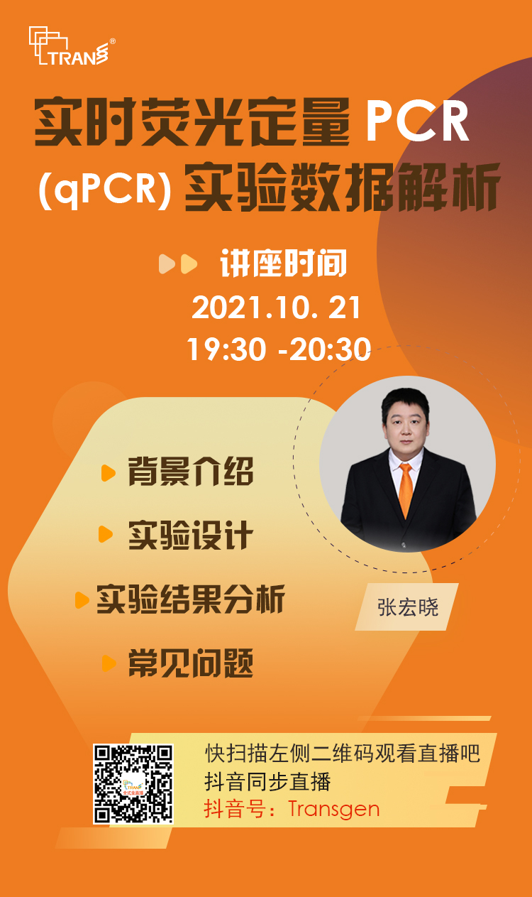 【講座直播】實(shí)時(shí)熒光定量PCR（qPCR）實(shí)驗數據解析