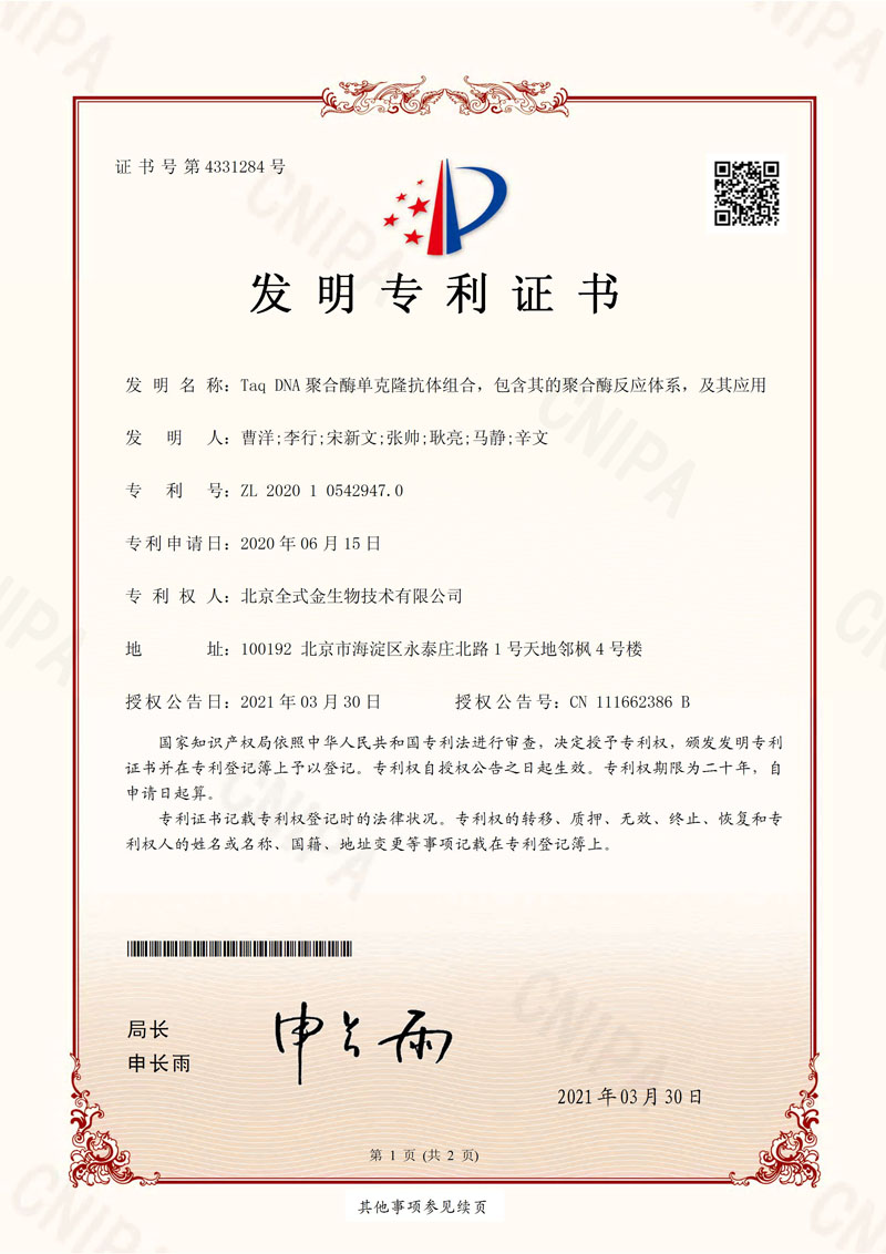 喜訊：全式金獲一項發(fā)明專(zhuān)利授權--“Taq DNA聚合酶單克隆抗體組合，包含其的聚合酶反應體系，及其應用”