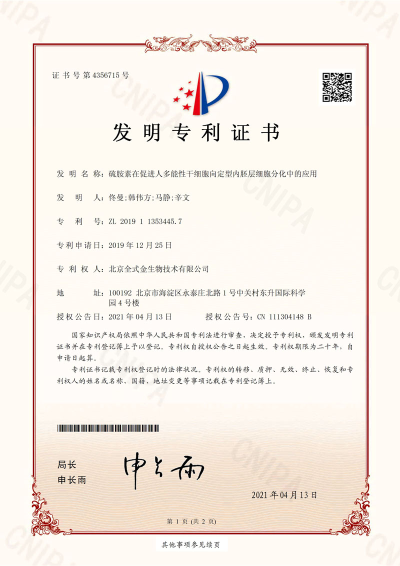 喜訊：全式金獲一項發(fā)明專(zhuān)利授權--“硫胺素在促進(jìn)人多能性干細胞向定型內胚層細胞分化中的應用”