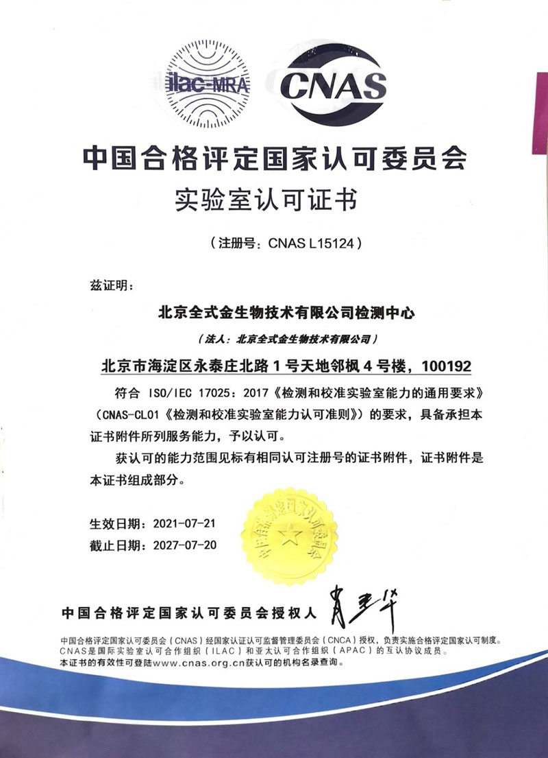 實(shí)力認可：北京全式金生物技術(shù)有限公司獲CNAS認可證書(shū)
