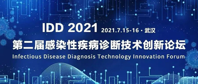 【展會(huì )零距離】IDD 2021第二屆感染性疾病診斷技術(shù)創(chuàng  )新論壇