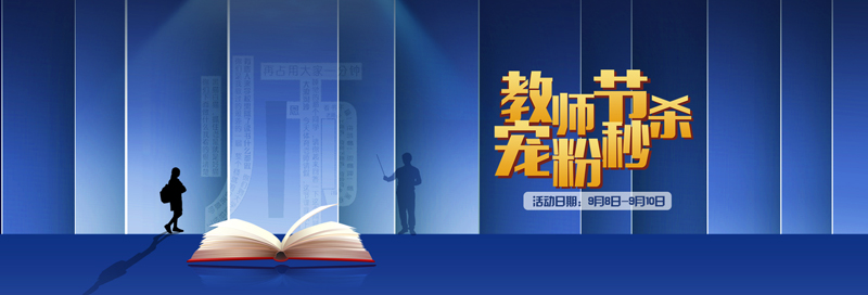 教師節寵粉秒殺