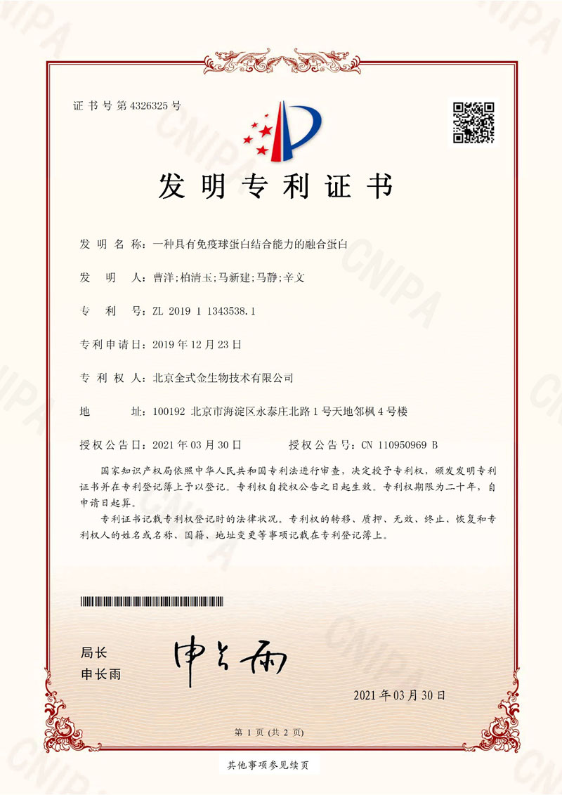 喜訊：全式金獲一項發(fā)明專(zhuān)利授權--“一種具有免疫球蛋白結合能力的融合蛋白”