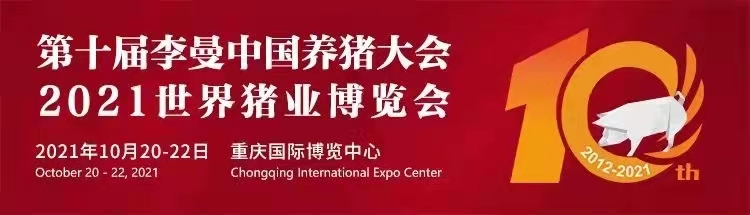 【展會(huì )零距離】第十屆李曼中國養豬大會(huì )