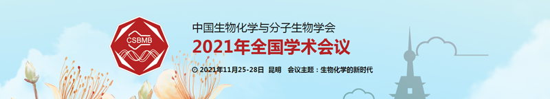 【展會(huì )零距離】中國生物化學(xué)與分子生物學(xué)學(xué)會(huì )2021年全國學(xué)術(shù)會(huì )議