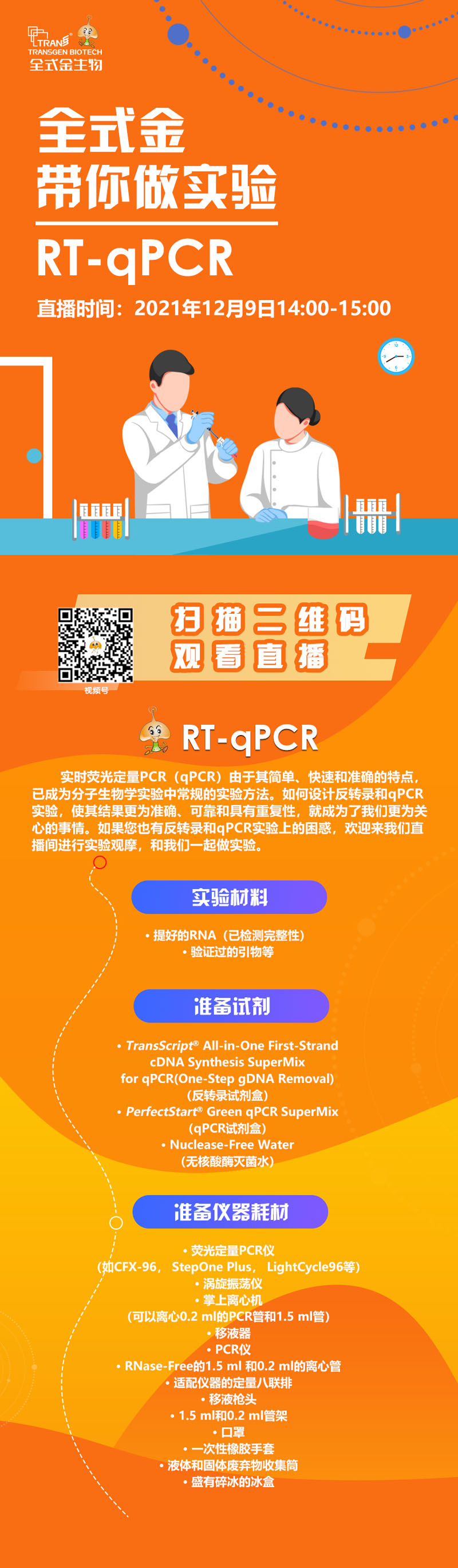 【講座直播】全式金帶你做實(shí)驗（RT-qPCR相關(guān)）