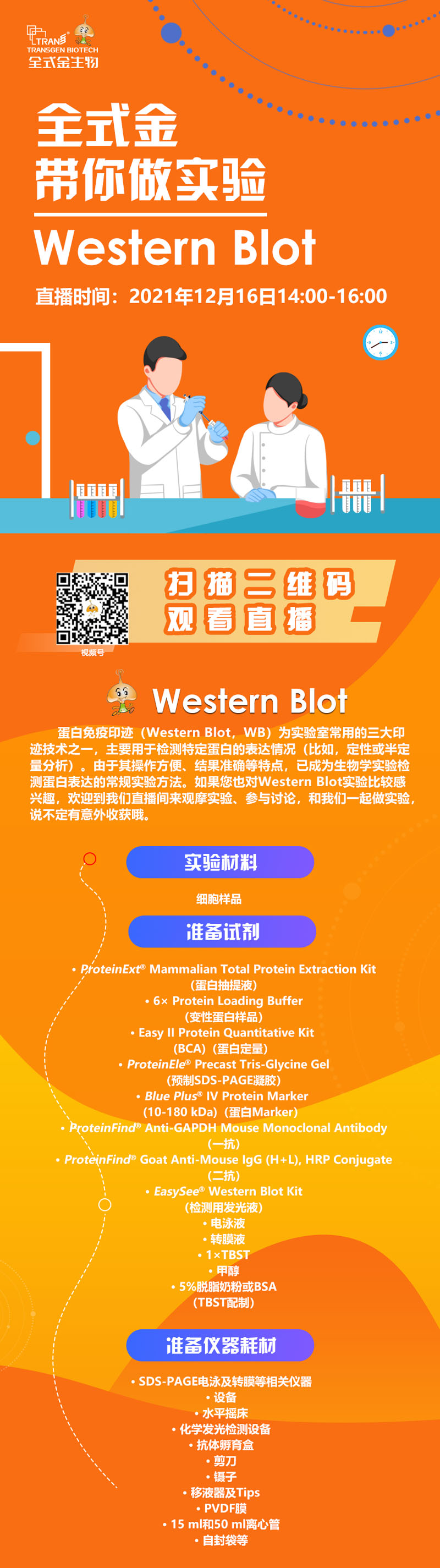 【講座直播】全式金帶你做實(shí)驗（Western Blot相關(guān)）